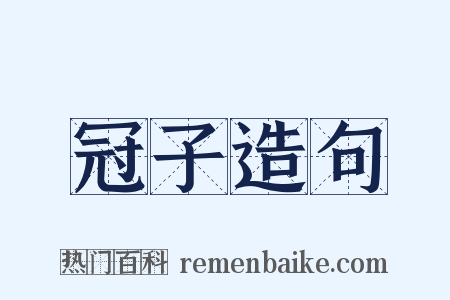 冠子造句是什么意思的图片